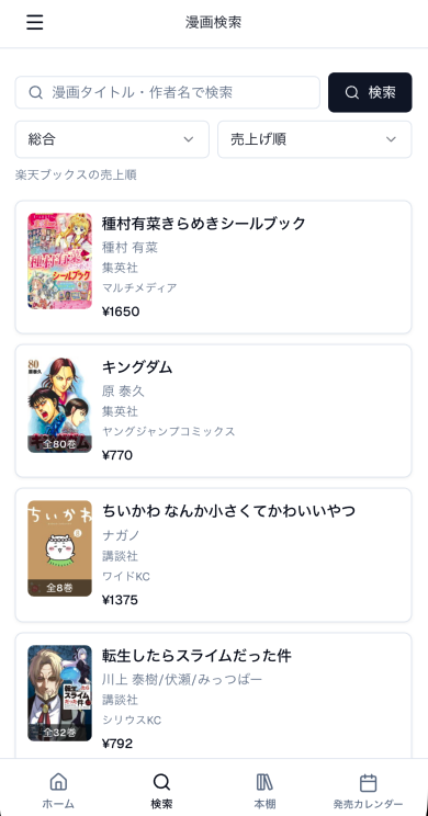 漫画検索画面のスクリーンショット